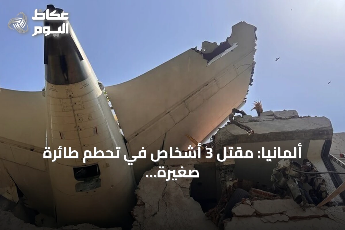 ألمانيا: مقتل 3 أشخاص في تحطم طائرة صغيرة فوق حقل زراعي