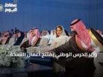 وزير الحرس الوطني يفتتح أعمال النسخة الرابعة من قمة الرياض العالمية للتقنية الحيوية الطبية 2026
