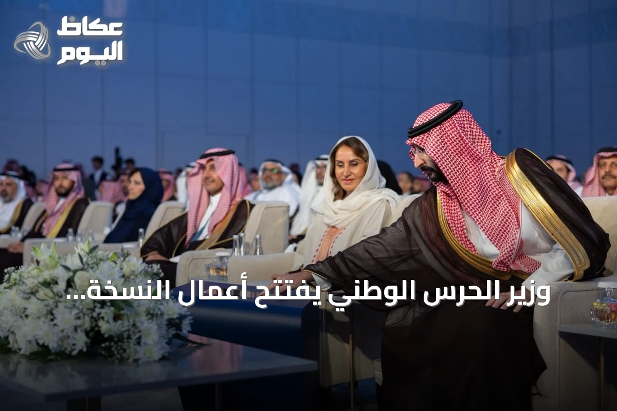 وزير الحرس الوطني يفتتح أعمال النسخة الرابعة من قمة الرياض العالمية للتقنية الحيوية الطبية 2026