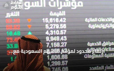 ارتفاع محدود لمؤشر الأسهم السعودية مع تركيز السيولة على الأسهم القيادية