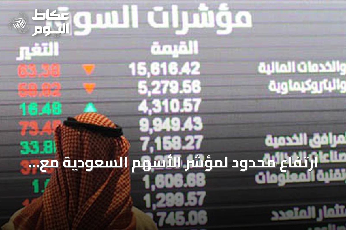ارتفاع محدود لمؤشر الأسهم السعودية مع تركيز السيولة على الأسهم القيادية