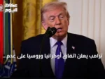 ترامب يعلن اتفاق أوكرانيا وروسيا على عدم استهداف منشآت الطاقة ويربط ارتفاع أسعار الديزل بالحرب