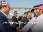 السيسي ومحمد بن سلمان يلتقون الثلاثاء لتعزيز التعاون ومناقشة تطورات الإقليم