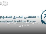 الرياض تستضيف الملتقى البحري السعودي الدولي الرابع برعاية وزير الدفاع لمناقشة أمن قاع البحار وسلاسل الإمداد