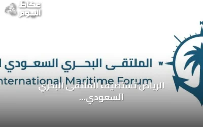 الرياض تستضيف الملتقى البحري السعودي الدولي الرابع برعاية وزير الدفاع لمناقشة أمن قاع البحار وسلاسل الإمداد