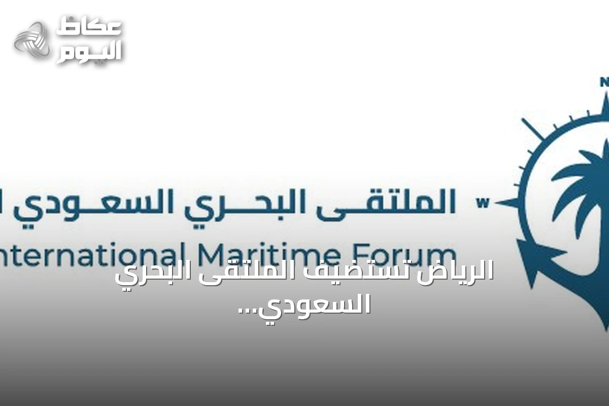 الرياض تستضيف الملتقى البحري السعودي الدولي الرابع برعاية وزير الدفاع لمناقشة أمن قاع البحار وسلاسل الإمداد