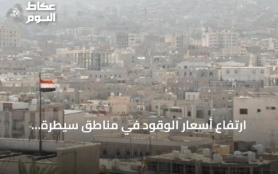 ارتفاع أسعار الوقود في مناطق سيطرة الحوثيين بنسبة تصل إلى 21 بالمئة