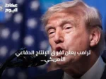 ترامب يعلن تفوق الإنتاج الدفاعي الأمريكي ويشير إلى تطورات هرمز وإيران