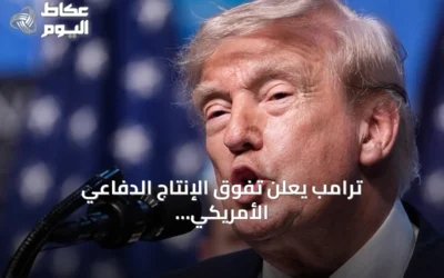 ترامب يعلن تفوق الإنتاج الدفاعي الأمريكي ويشير إلى تطورات هرمز وإيران