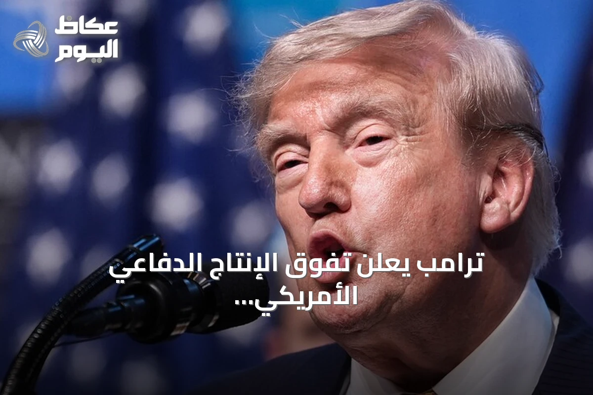 ترامب يعلن تفوق الإنتاج الدفاعي الأمريكي ويشير إلى تطورات هرمز وإيران