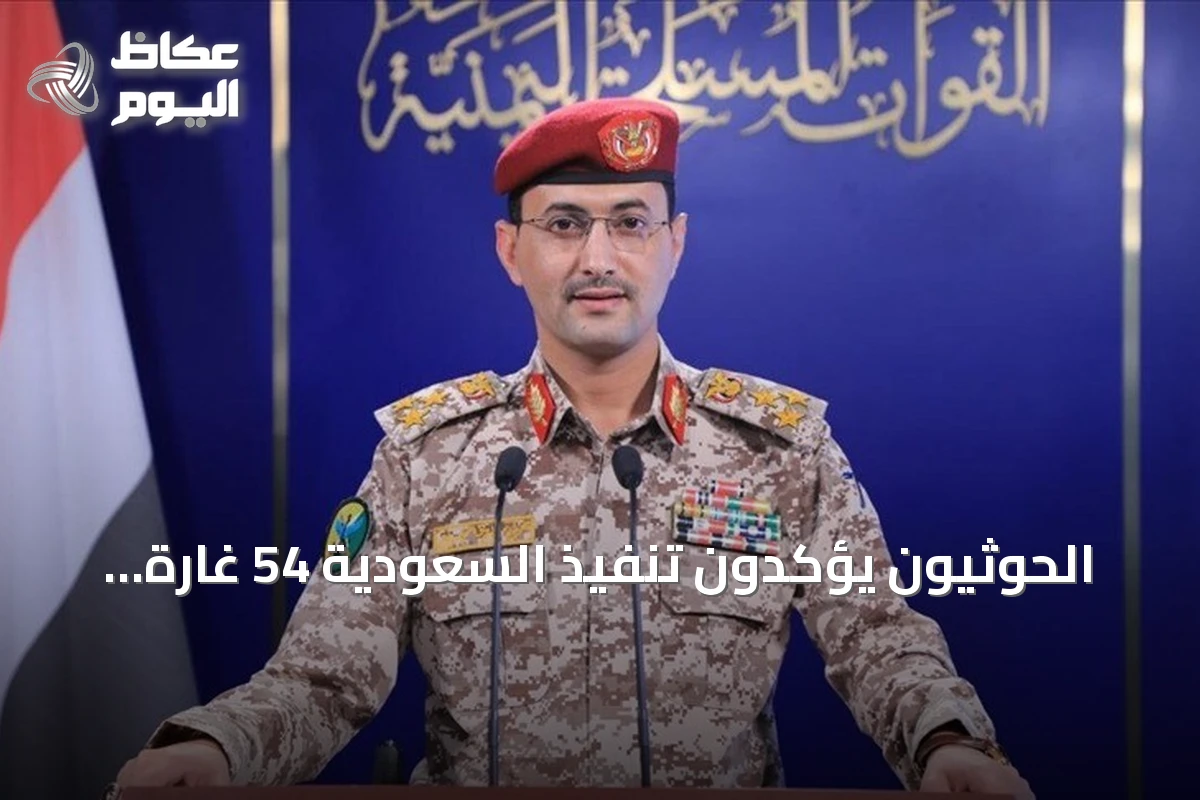الحوثيون يؤكدون تنفيذ السعودية 54 غارة جوية على خمس محافظات يمنية في غضون 24 ساعة