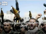خبير إعلام سعودي: التنسيق مع واشنطن يعكس جدية التصدي للتهديدات الحوثية