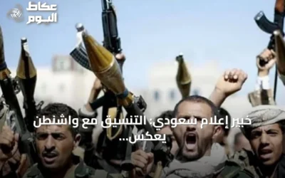 خبير إعلام سعودي: التنسيق مع واشنطن يعكس جدية التصدي للتهديدات الحوثية