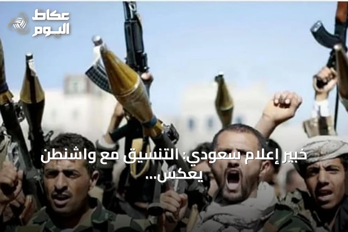 خبير إعلام سعودي: التنسيق مع واشنطن يعكس جدية التصدي للتهديدات الحوثية