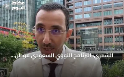 الشمري: البرنامج النووي السعودي موطّن بالكامل من الاكتشاف إلى التخزين