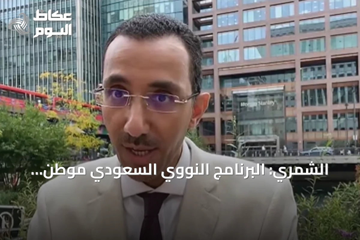 الشمري: البرنامج النووي السعودي موطّن بالكامل من الاكتشاف إلى التخزين