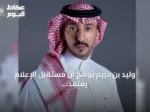 وليد بن حزيم يوضح أن مستقبل الإعلام يعتمد على القيادة البشرية أكثر من التقنية