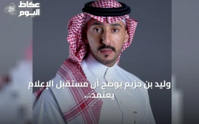 وليد بن حزيم يوضح أن مستقبل الإعلام يعتمد على القيادة البشرية أكثر من التقنية