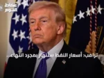 ترامب: أسعار النفط ستنهار بمجرد انتهاء المواجهة العسكرية مع إيران