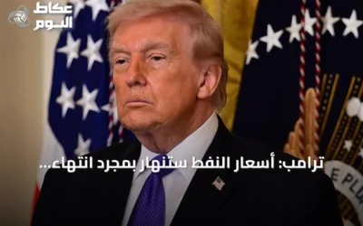 ترامب: أسعار النفط ستنهار بمجرد انتهاء المواجهة العسكرية مع إيران