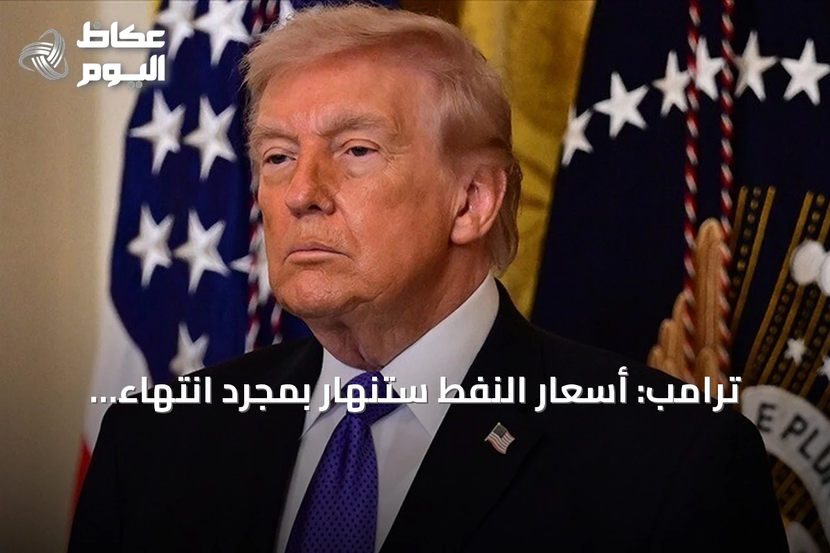 ترامب: أسعار النفط ستنهار بمجرد انتهاء المواجهة العسكرية مع إيران
