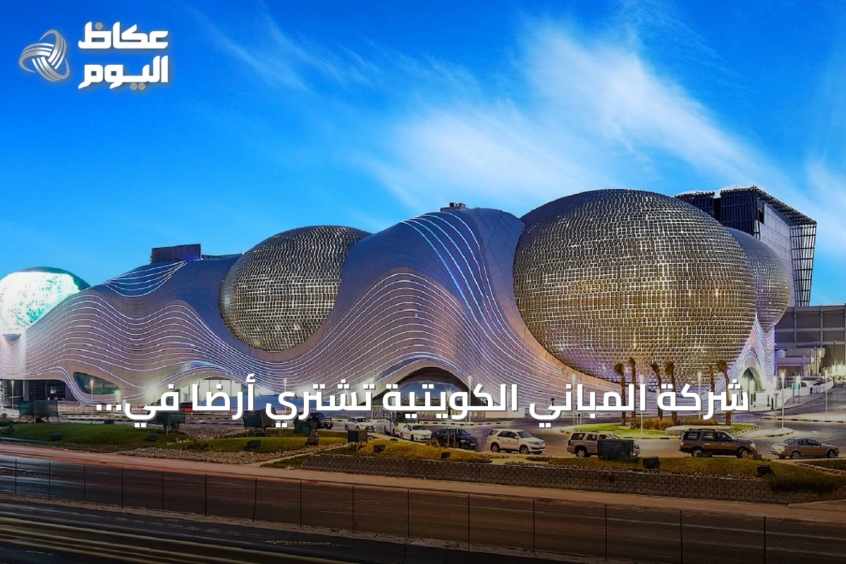 شركة المباني الكويتية تشتري أرضاً في الرياض بـ113 مليون ريال لتطويرها