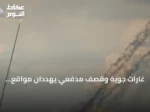 غارات جوية وقصف مدفعي يهددان مواقع الحوثيين في تعز ومحافظات يمنية متعددة