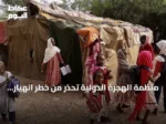 منظمة الهجرة الدولية تحذر من خطر انهيار المساعدات الإنسانية بالسودان خلال أسابيع