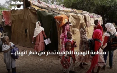 منظمة الهجرة الدولية تحذر من خطر انهيار المساعدات الإنسانية بالسودان خلال أسابيع