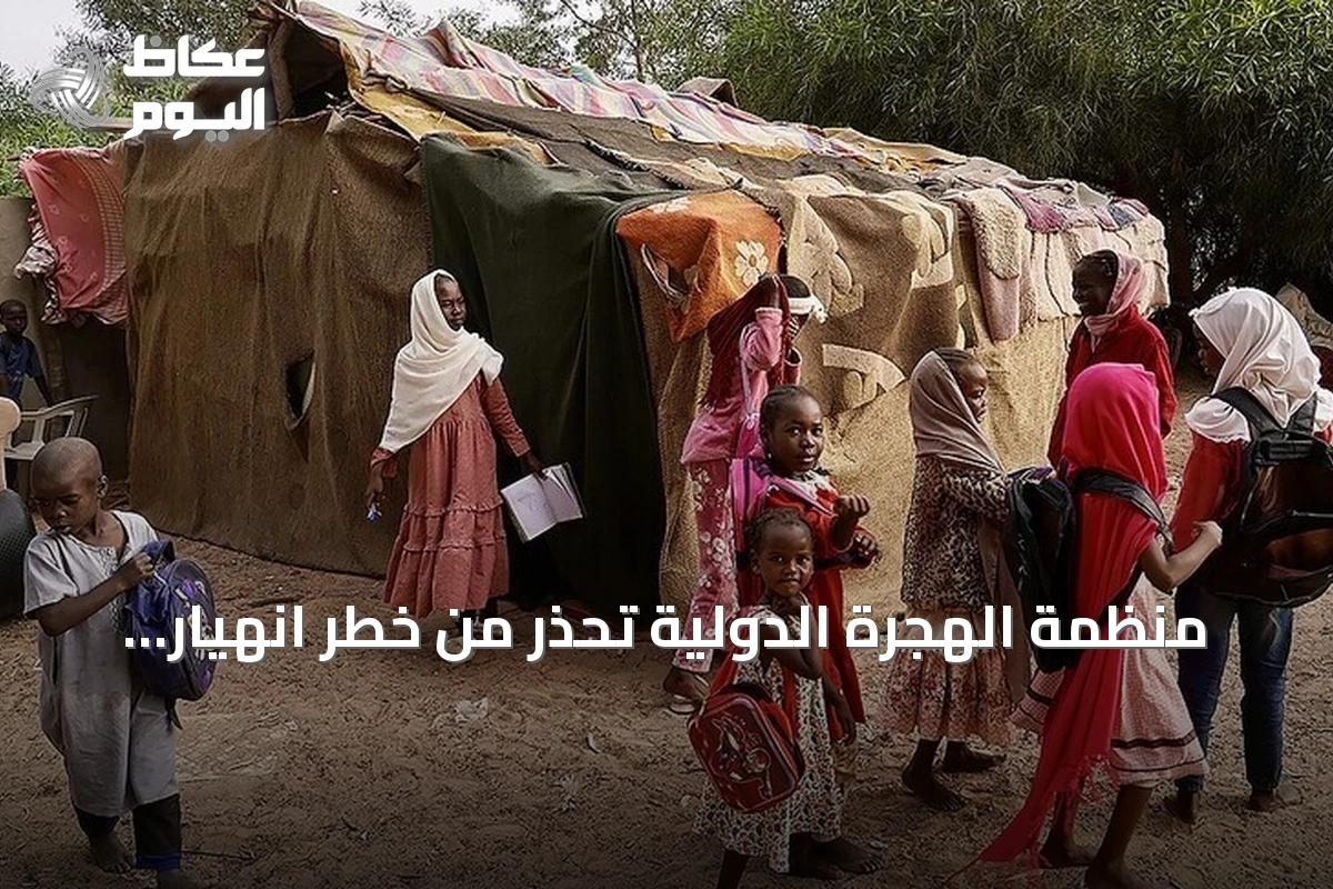 منظمة الهجرة الدولية تحذر من خطر انهيار المساعدات الإنسانية بالسودان خلال أسابيع
