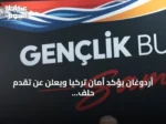 أردوغان يؤكد أمان تركيا ويعلن عن تقدم حلف مكة مع السعودية وباكستان