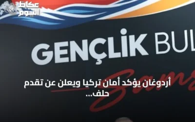 أردوغان يؤكد أمان تركيا ويعلن عن تقدم حلف مكة مع السعودية وباكستان