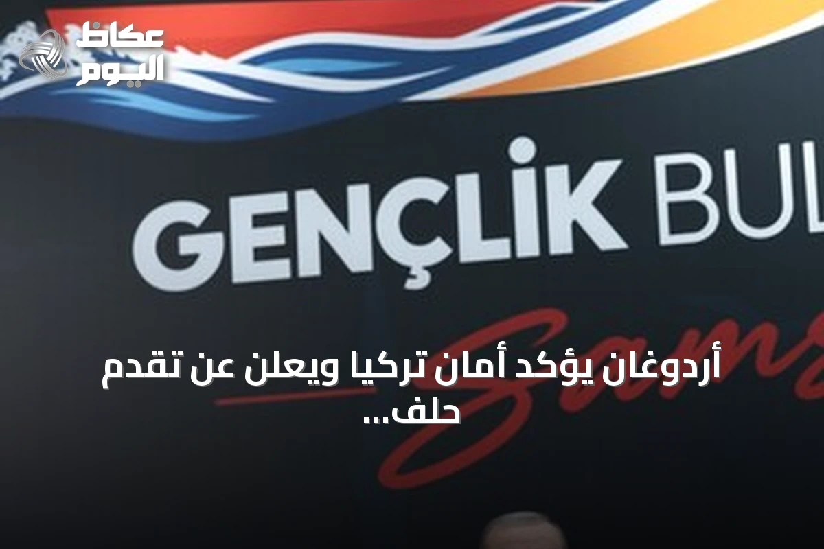 أردوغان يؤكد أمان تركيا ويعلن عن تقدم حلف مكة مع السعودية وباكستان