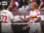 روما يواصل انتصاراته ويتصدر الدوري الإيطالي بفوزه الرابع توالياً على تورينو