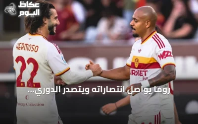 روما يواصل انتصاراته ويتصدر الدوري الإيطالي بفوزه الرابع توالياً على تورينو
