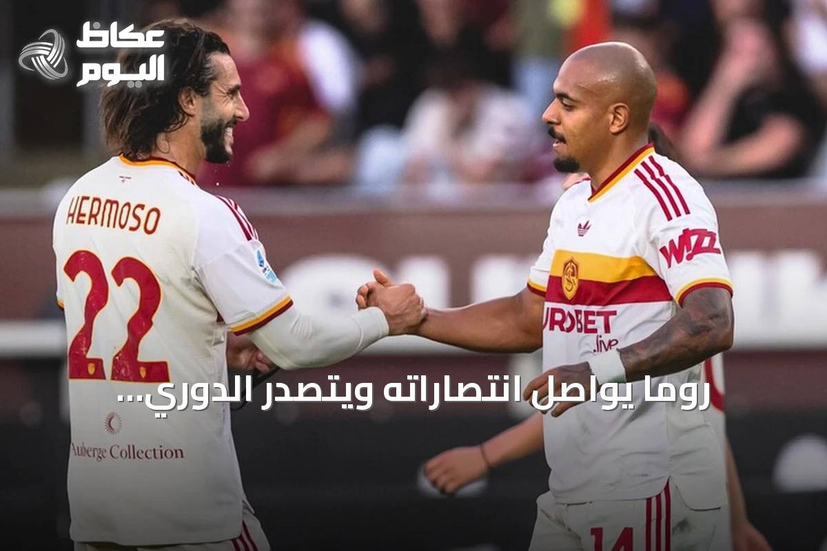 روما يواصل انتصاراته ويتصدر الدوري الإيطالي بفوزه الرابع توالياً على تورينو