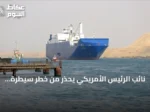 نائب الرئيس الأمريكي يحذر من خطر سيطرة الحوثيين على جزيرة ميون ويؤكد متابعة الوضع