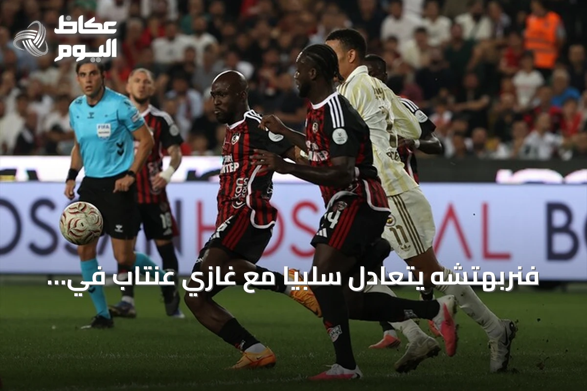 فنربهتشه يتعادل سلبياً مع غازي عنتاب في الجولة الخامسة من الدوري التركي