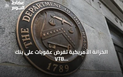 الخزانة الأمريكية تفرض عقوبات على بنك VTB الروسي لتسهيل تهرب إيران من العقوبات