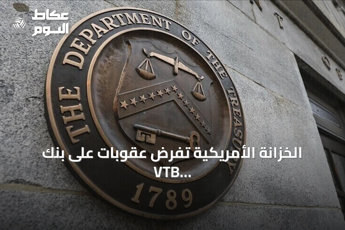 الخزانة الأمريكية تفرض عقوبات على بنك VTB الروسي لتسهيل تهرب إيران من العقوبات