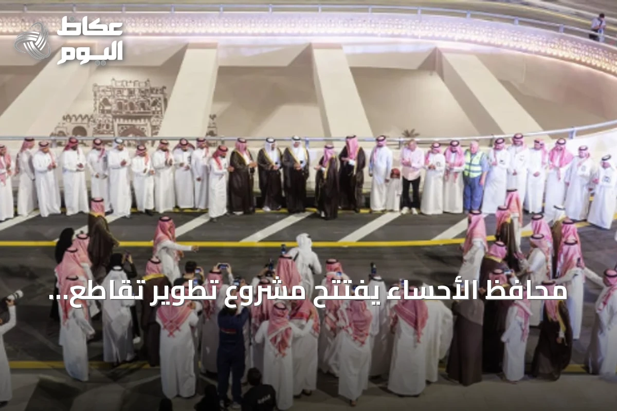 محافظ الأحساء يفتتح مشروع تطوير تقاطع طريق الملك عبدالله مع طريق الرياض قبل ستة أشهر من الموعد المحدد