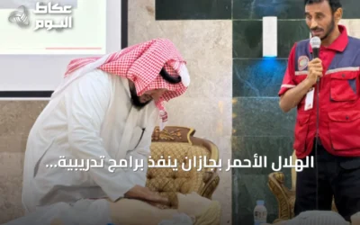 الهلال الأحمر بجازان ينفذ برامج تدريبية لنشر الثقافة الإسعافية بمناسبة اليوم العالمي للإسعافات الأولية