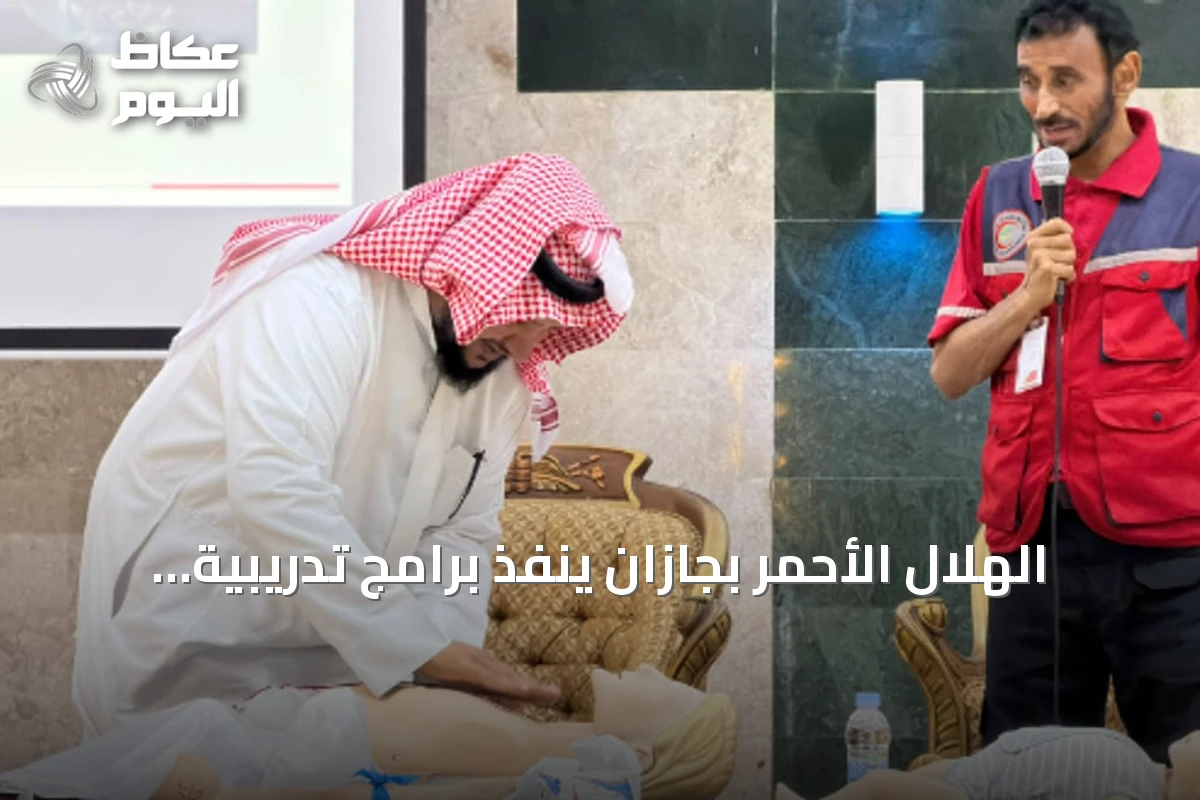 الهلال الأحمر بجازان ينفذ برامج تدريبية لنشر الثقافة الإسعافية بمناسبة اليوم العالمي للإسعافات الأولية