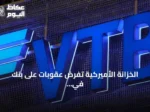 الخزانة الأميركية تفرض عقوبات على بنك في تي بي لدعمه إيران في الالتفاف على الحظر