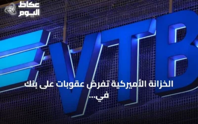 الخزانة الأميركية تفرض عقوبات على بنك في تي بي لدعمه إيران في الالتفاف على الحظر
