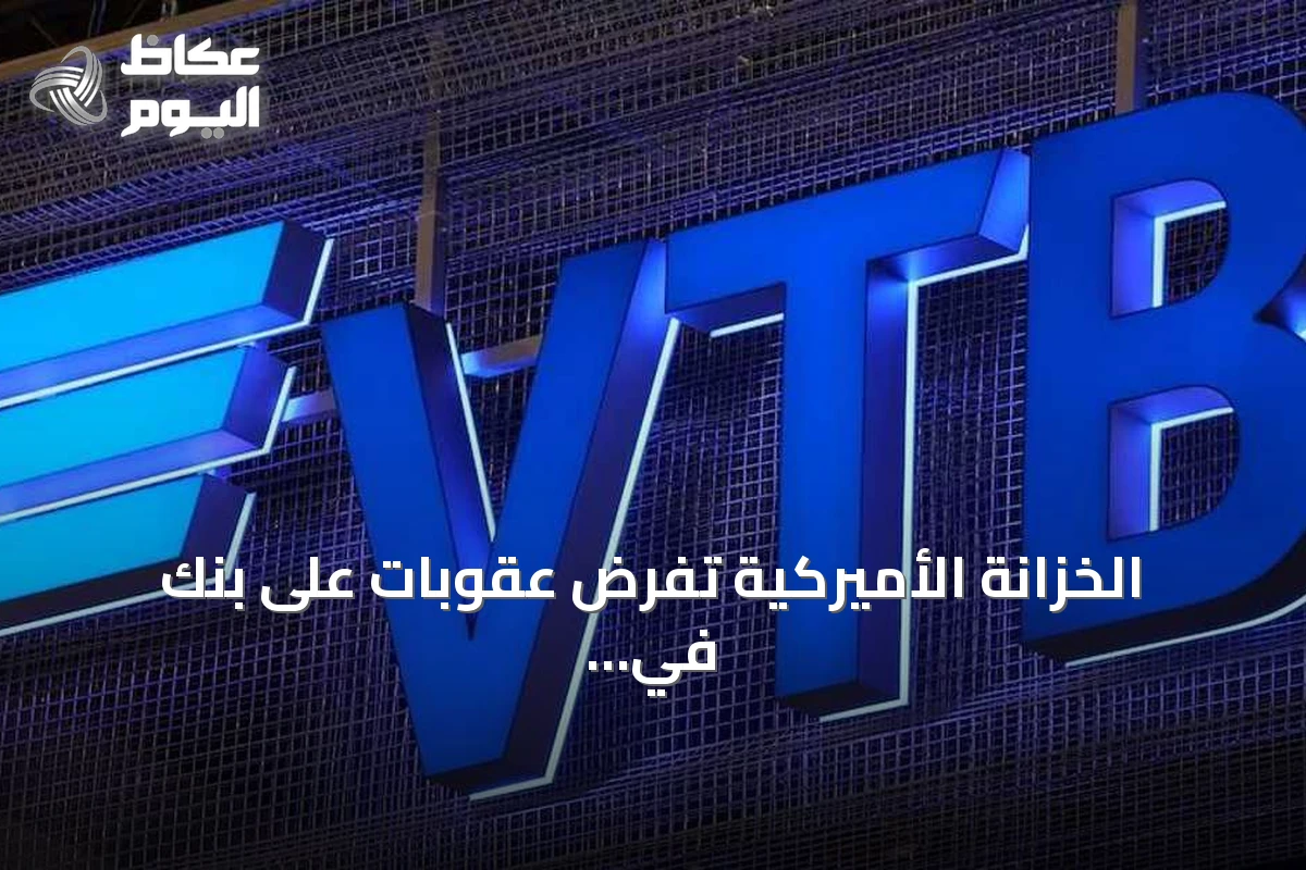 الخزانة الأميركية تفرض عقوبات على بنك في تي بي لدعمه إيران في الالتفاف على الحظر