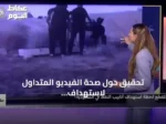 تحقيق حول صحة الفيديو المتداول لاستهداف أنابيب النفط السعودية