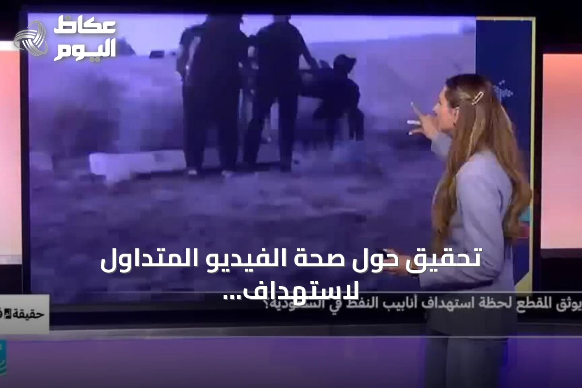 تحقيق حول صحة الفيديو المتداول لاستهداف أنابيب النفط السعودية