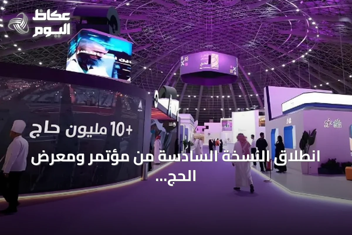 انطلاق النسخة السادسة من مؤتمر ومعرض الحج بجدة خلال نوفمبر 2026