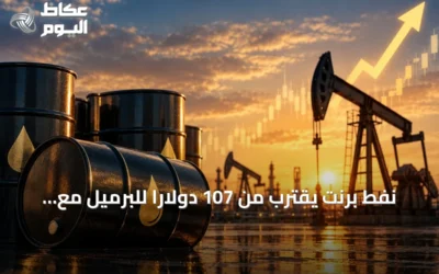 نفط برنت يقترب من 107 دولاراً للبرميل مع ارتفاع الأسواق الآسيوية
